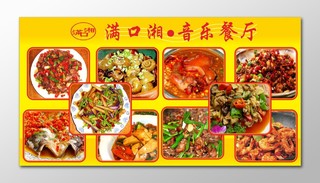 湘菜海报湘菜音乐餐厅菜品图片